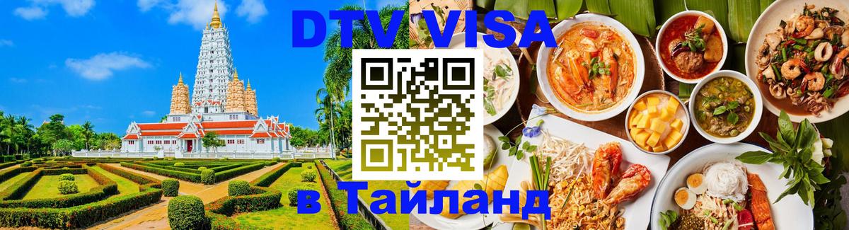 Цены на DTV визу в Таиланд — пакеты услуг, достаточно даже паспорта - 21.11.2025 