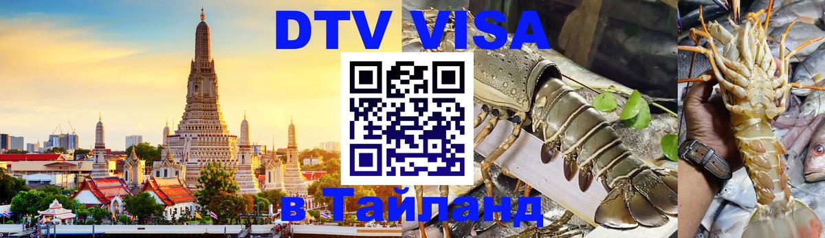 DTV (ДТВ) visa Таиланд Видное 