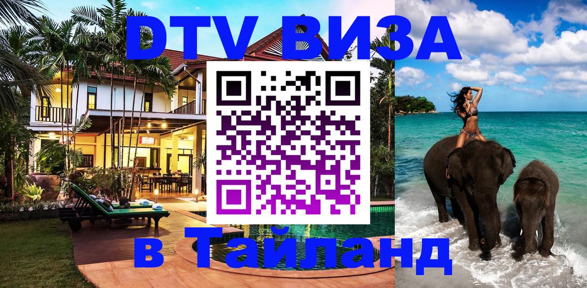 Долгосрочная виза DTV в Тайланд Видное Долгосрочная виза DTV в Тайланд Видное